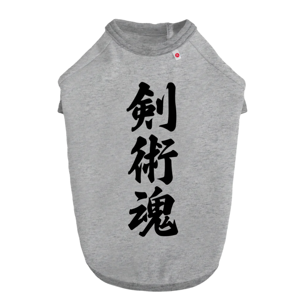 着る文字屋の剣術魂 Dog T-shirt