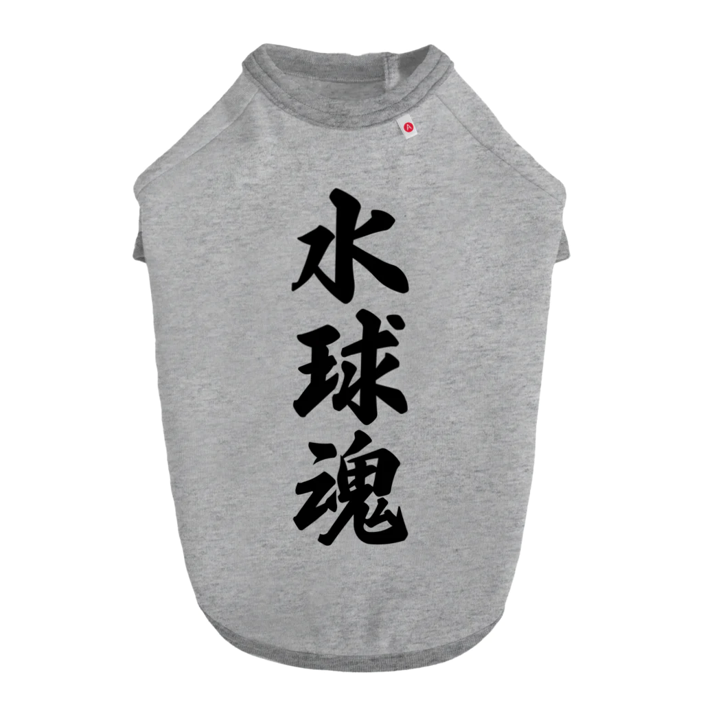 着る文字屋の水球魂 ドッグTシャツ