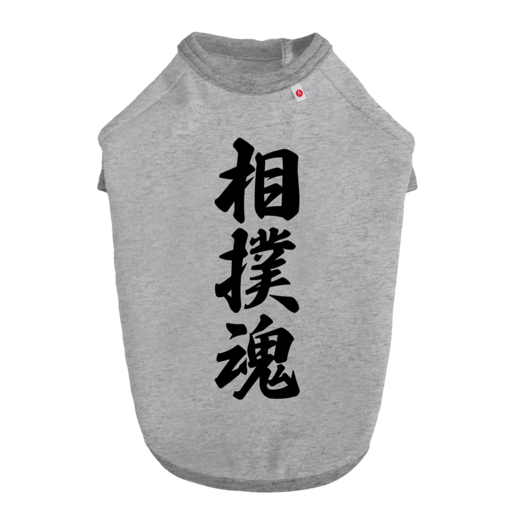 着る文字屋の相撲魂 ドッグTシャツ