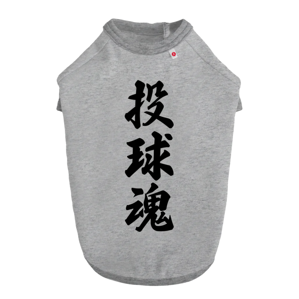 着る文字屋の投球魂 Dog T-shirt