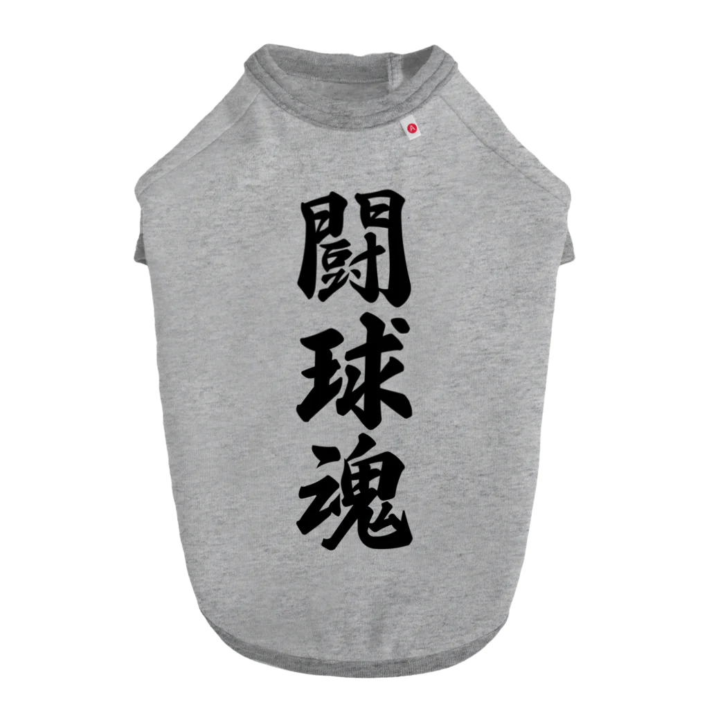 着る文字屋の闘球魂 ドッグTシャツ