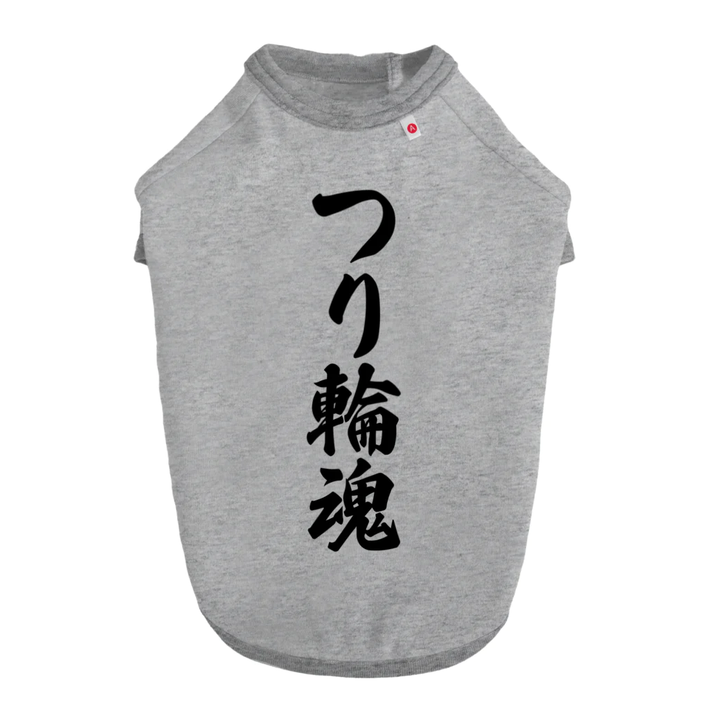 着る文字屋のつり輪魂 ドッグTシャツ