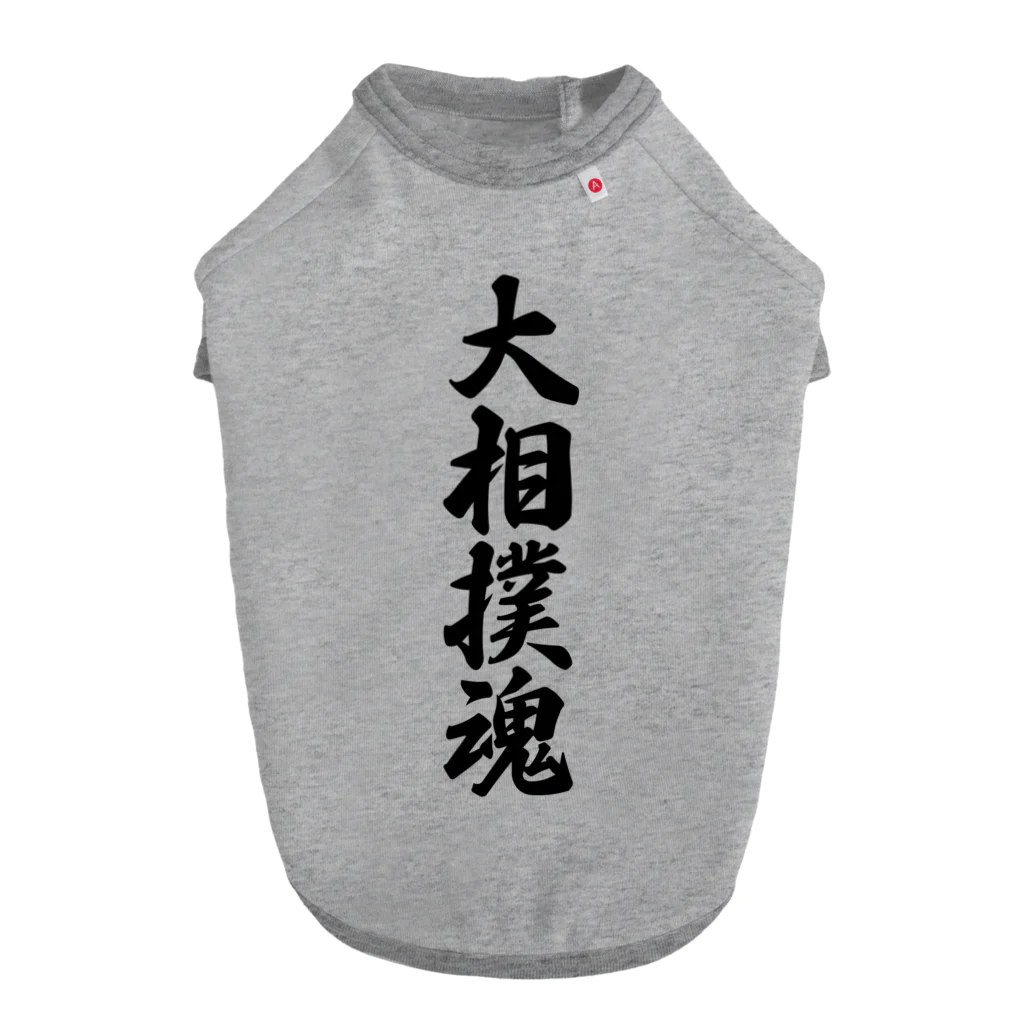 着る文字屋の大相撲魂 Dog T-shirt