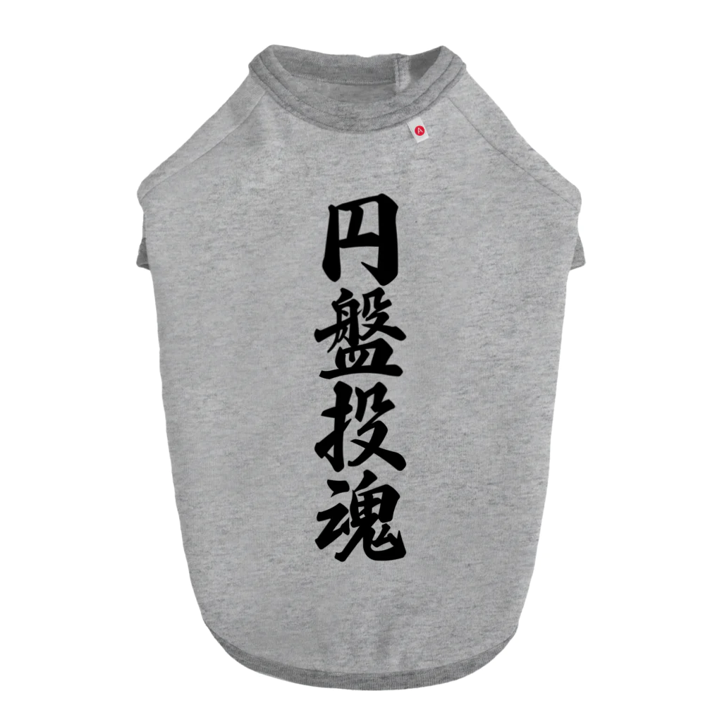 着る文字屋の円盤投魂 ドッグTシャツ