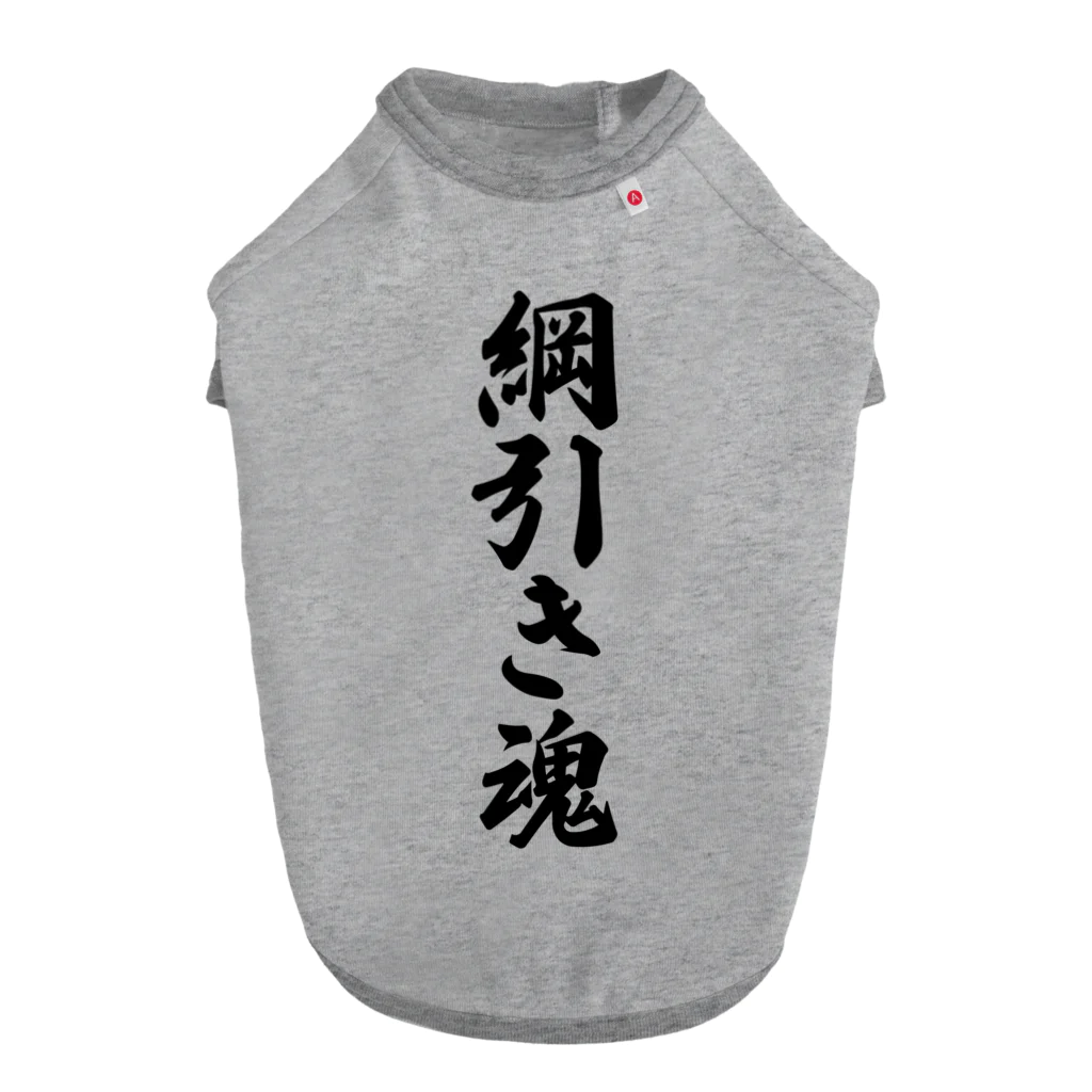 着る文字屋の綱引き魂 Dog T-shirt