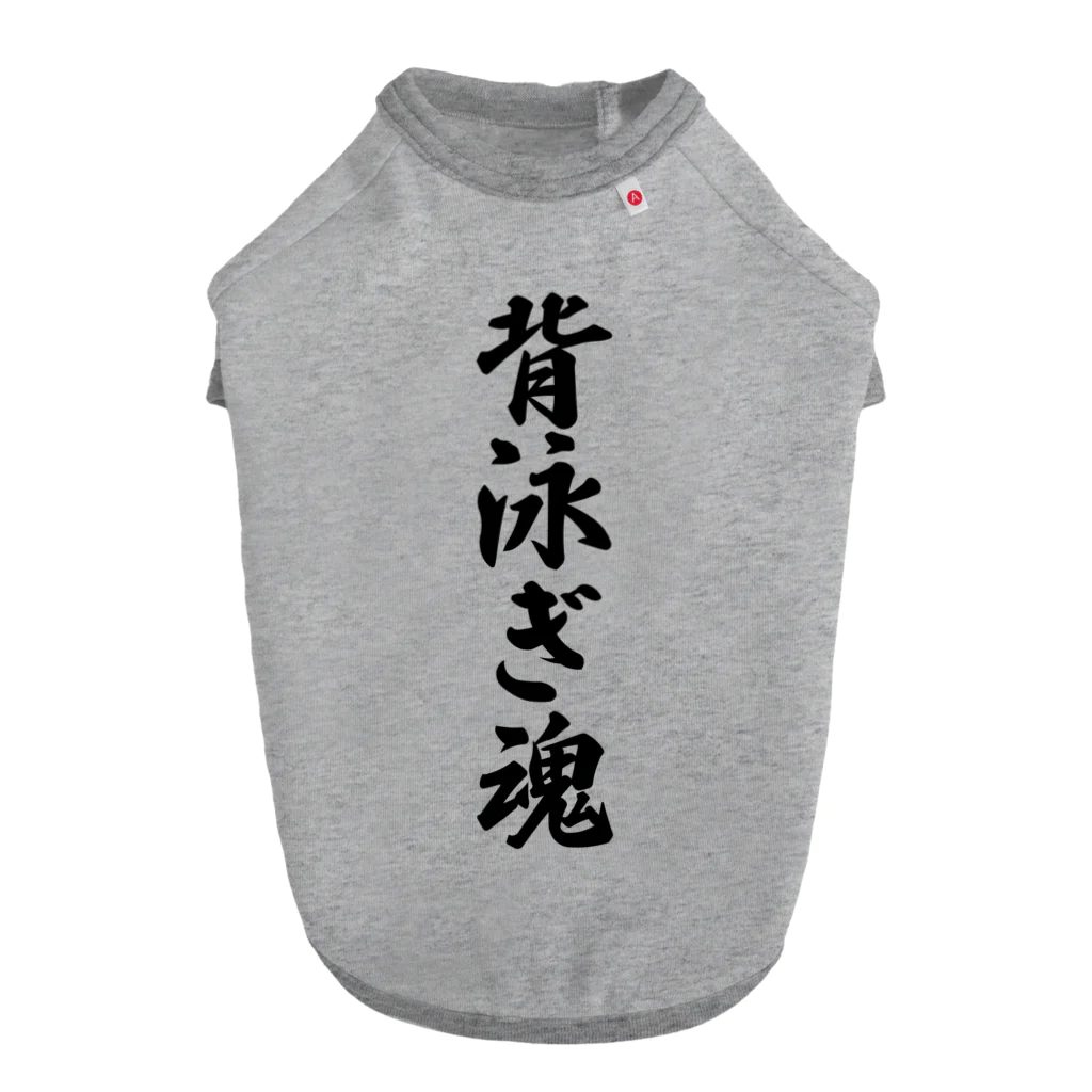 着る文字屋の背泳ぎ魂 Dog T-shirt