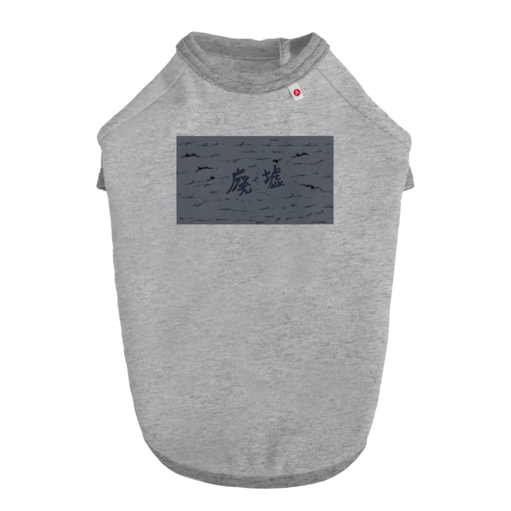 AkironBoy's_Shopの廃墟　アニメーション　①シーン Dog T-shirt