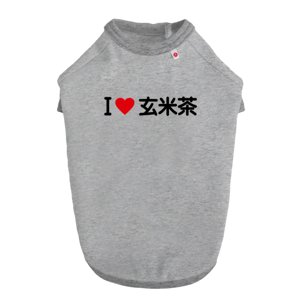着る文字屋のI LOVE 玄米茶 / アイラブ玄米茶 Dog T-shirt