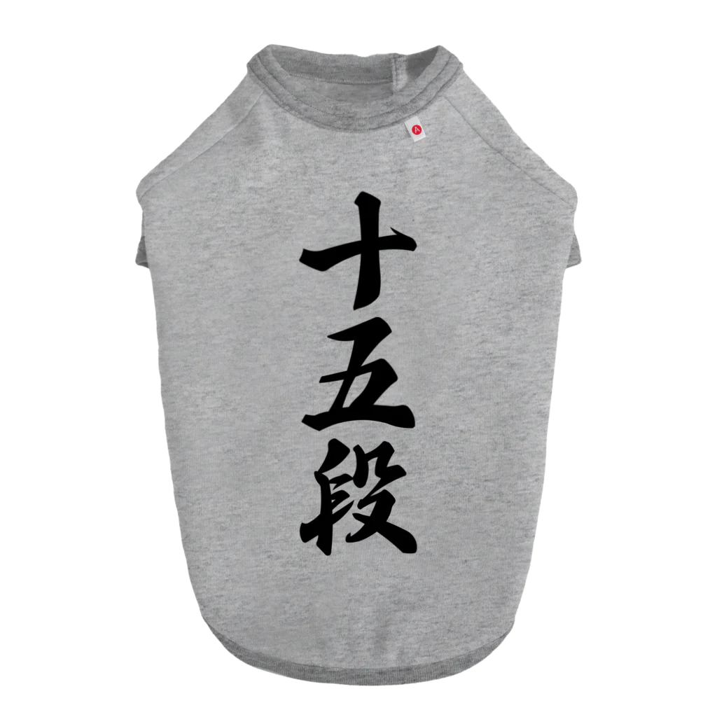 着る文字屋の十五段 Dog T-shirt