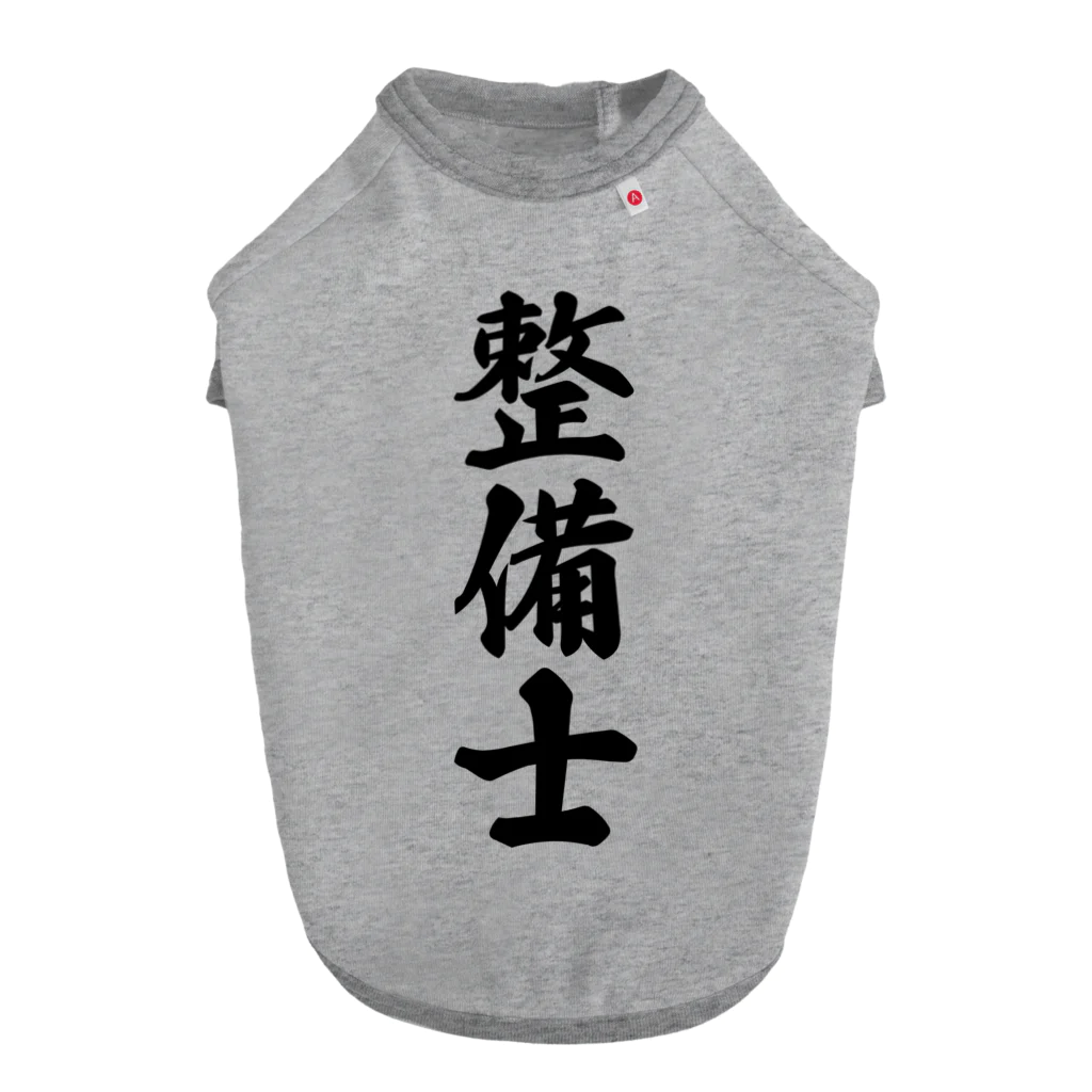 着る文字屋の整備士 ドッグTシャツ