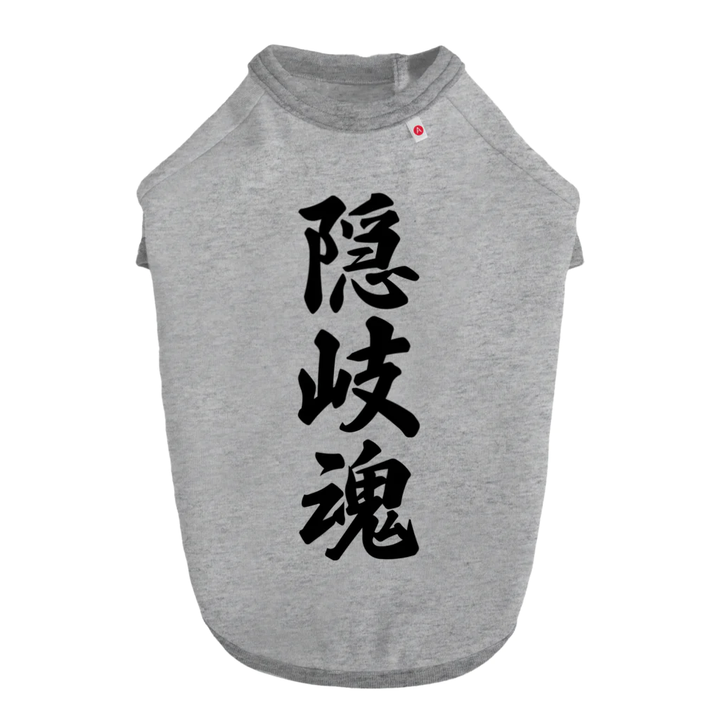 着る文字屋の隠岐魂 （地元魂） ドッグTシャツ