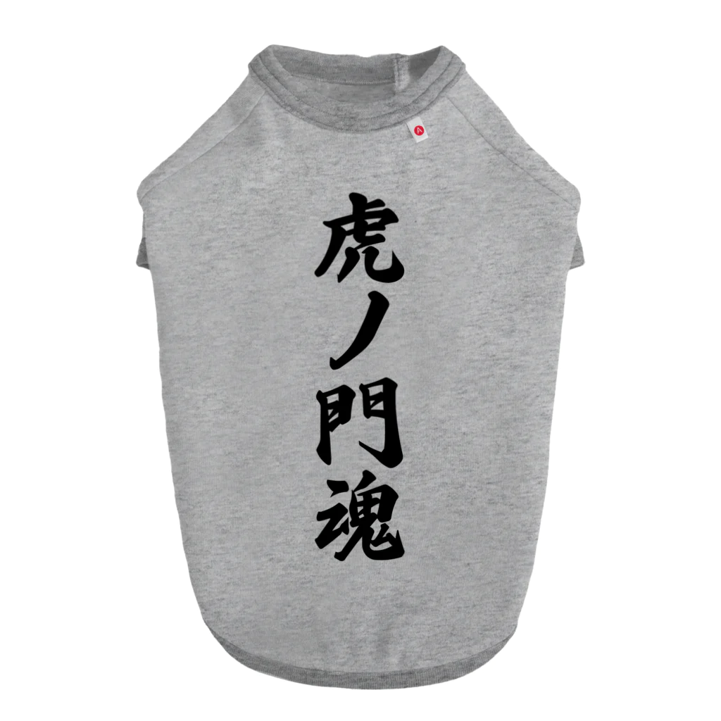 着る文字屋の虎ノ門魂 （地元魂） ドッグTシャツ