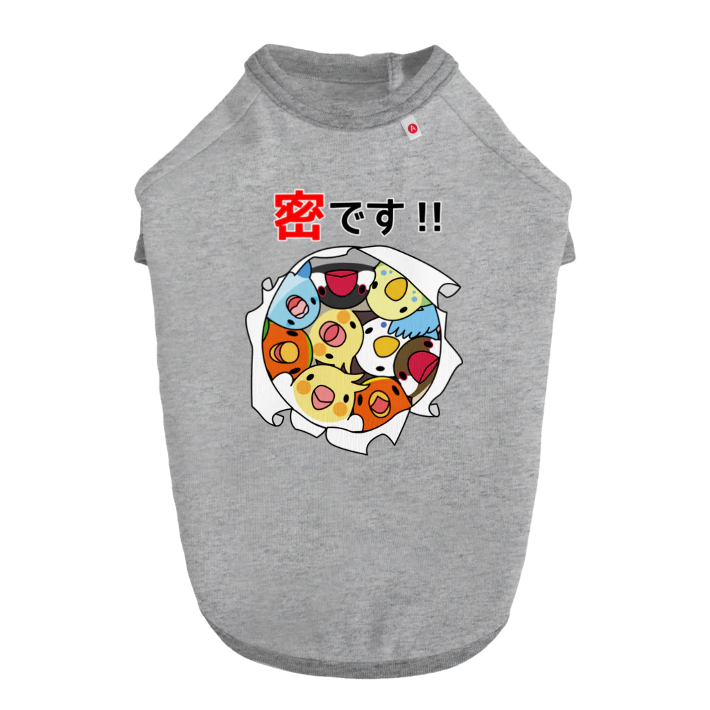 まめるりはことりの密です！鳥まみれ3密【まめるりはことり】 ドッグTシャツ