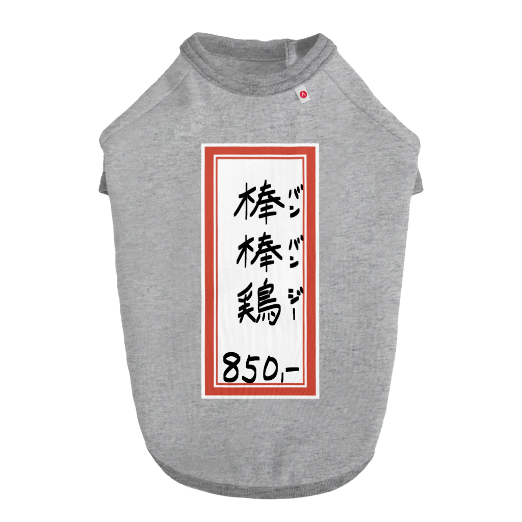 脂身通信Ｚの街中華♪メニュー♪棒棒鶏(バンバンジー)♪2104 Dog T-shirt