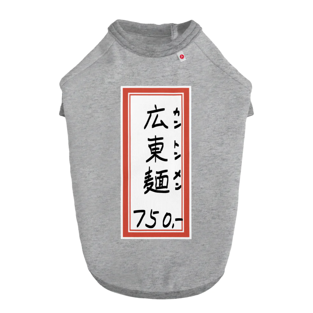 脂身通信Ｚの街中華♪メニュー♪広東麺(カントンメン)♪2104 Dog T-shirt