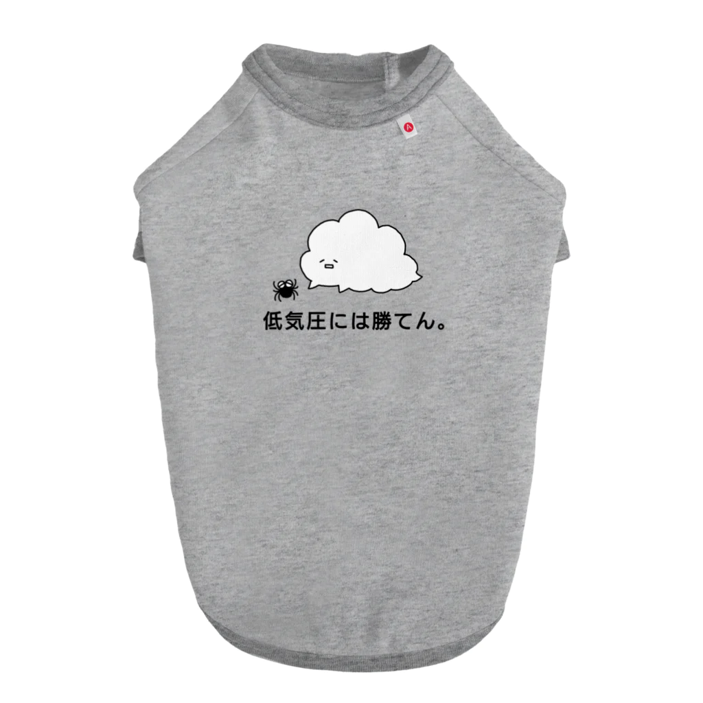 東ぬりえの低気圧には勝てん。 Dog T-shirt