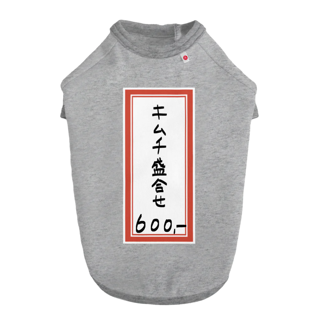 脂身通信Ｚの焼肉♪メニュー♪キムチ盛合せ♪2112 Dog T-shirt