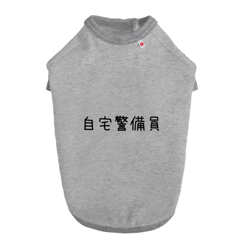 誰かの心にヒットしたら嬉しい(*ö*)の自宅警備員 ドッグTシャツ