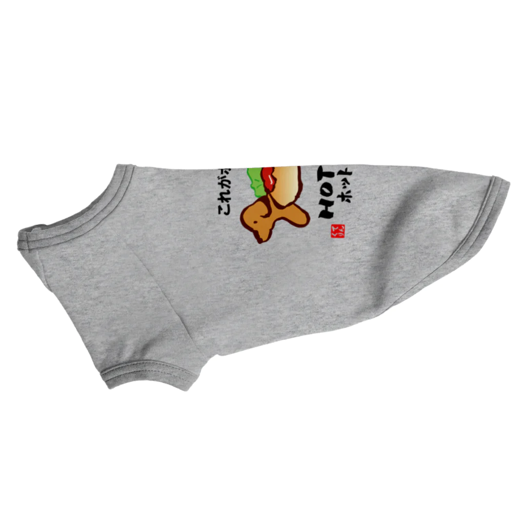 おもしろ書道Tシャツ専門店『てんくり』のこれがホントのHOT DOG（ホットドッグ） Dog T-shirt