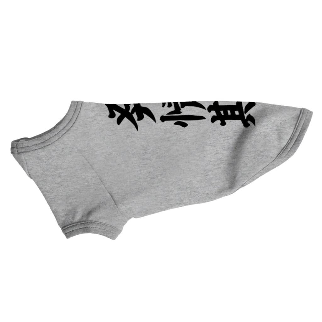 文字野郎の発情期 Dog T-shirt