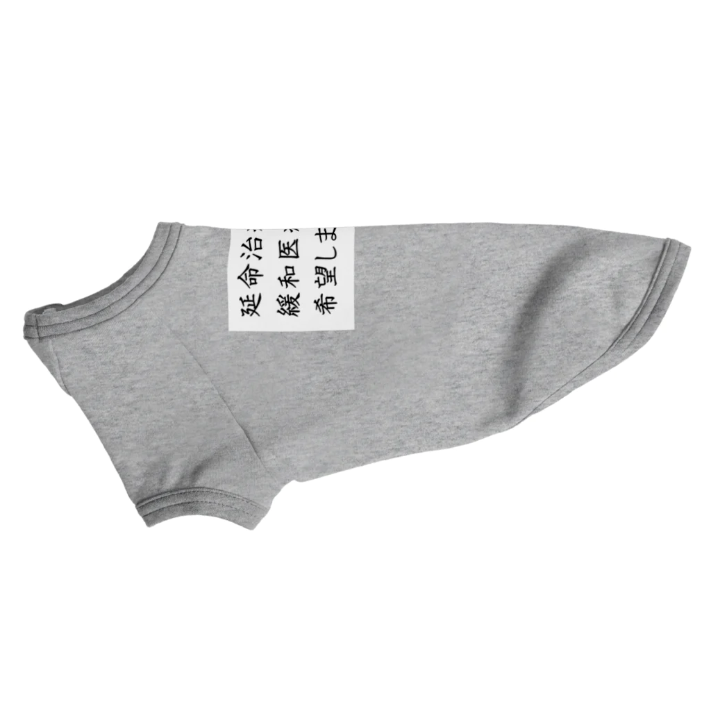 つ津Tsuの介護 延命治療より緩和医療 意思表示 Dog T-shirt