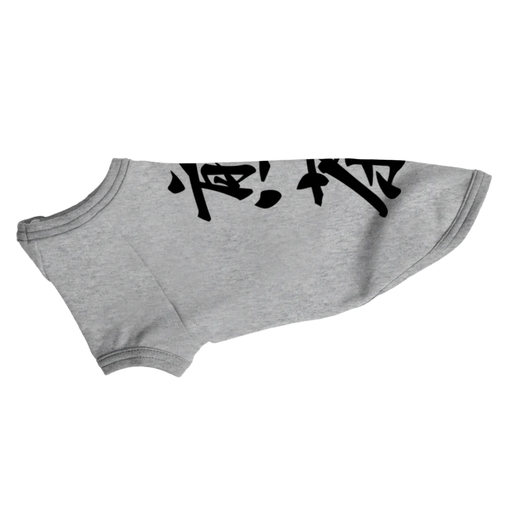 着る文字屋の煎茶 Dog T-shirt