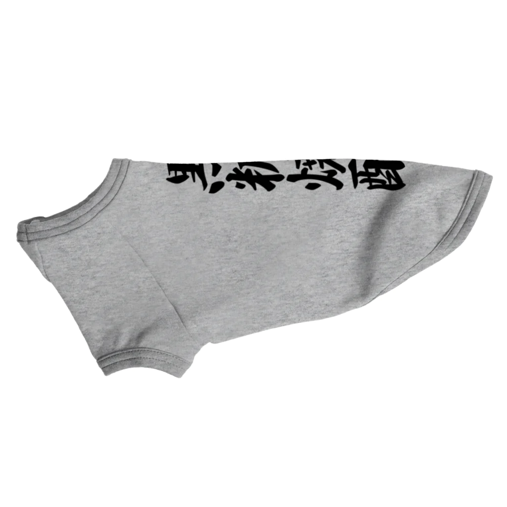 着る文字屋の黒糖焼酎 Dog T-shirt