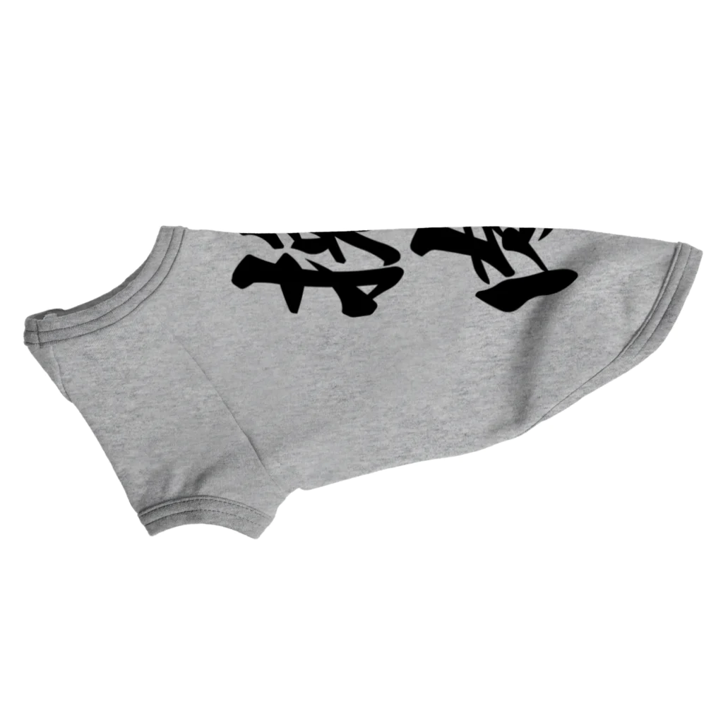 着る文字屋の挽肉 Dog T-shirt