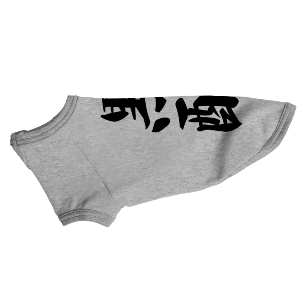 着る文字屋の黒酢 Dog T-shirt