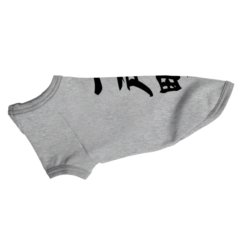 着る文字屋の一戸町 （地名） Dog T-shirt