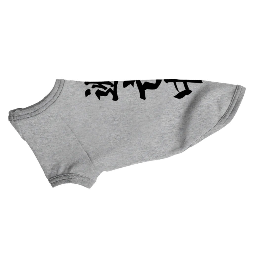 着る文字屋の逃亡中 Dog T-shirt