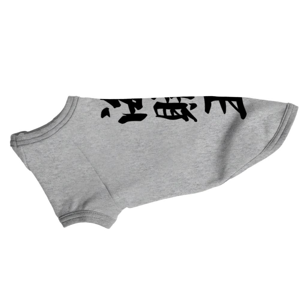 着る文字屋の海賊王 Dog T-shirt