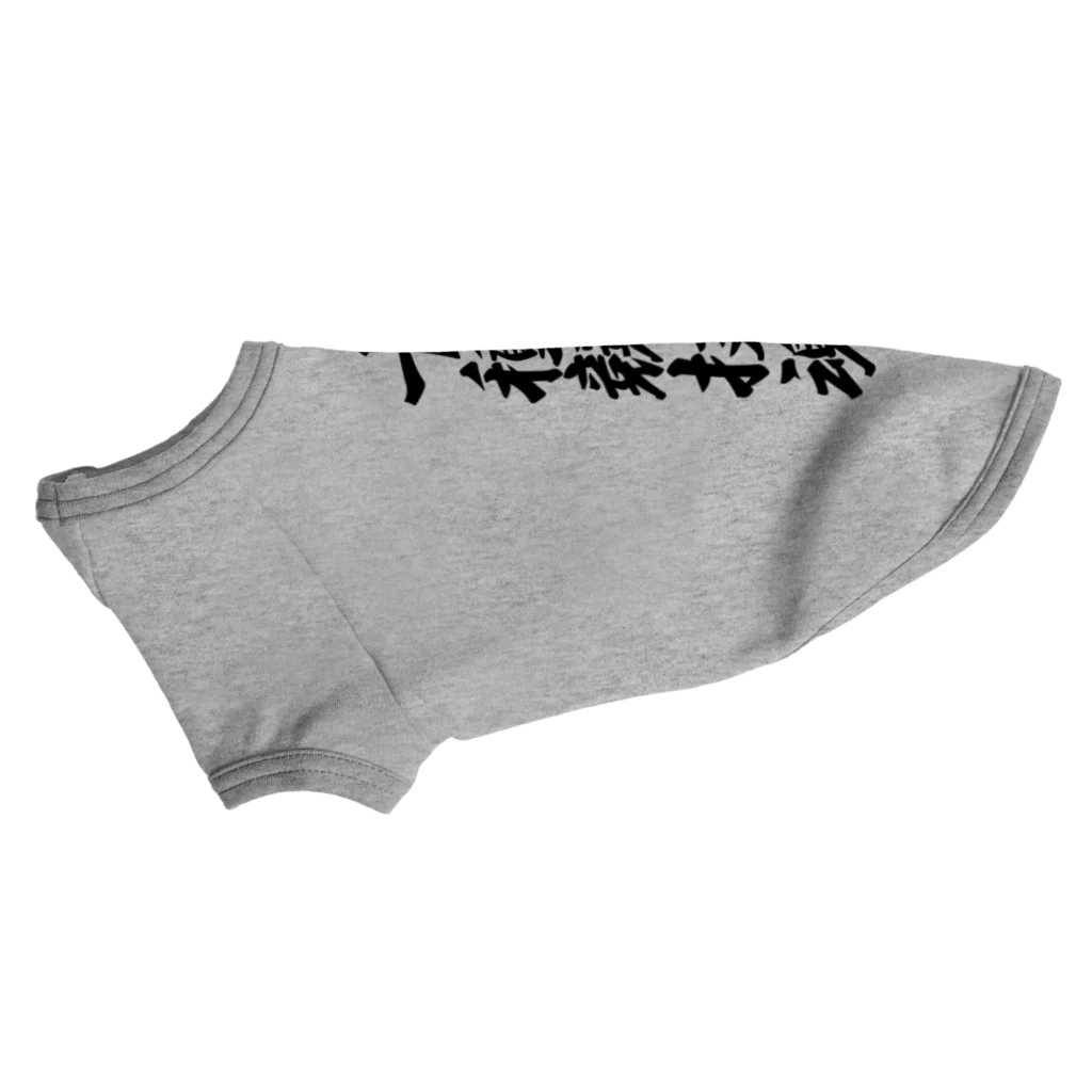 着る文字屋の十種競技魂 Dog T-shirt