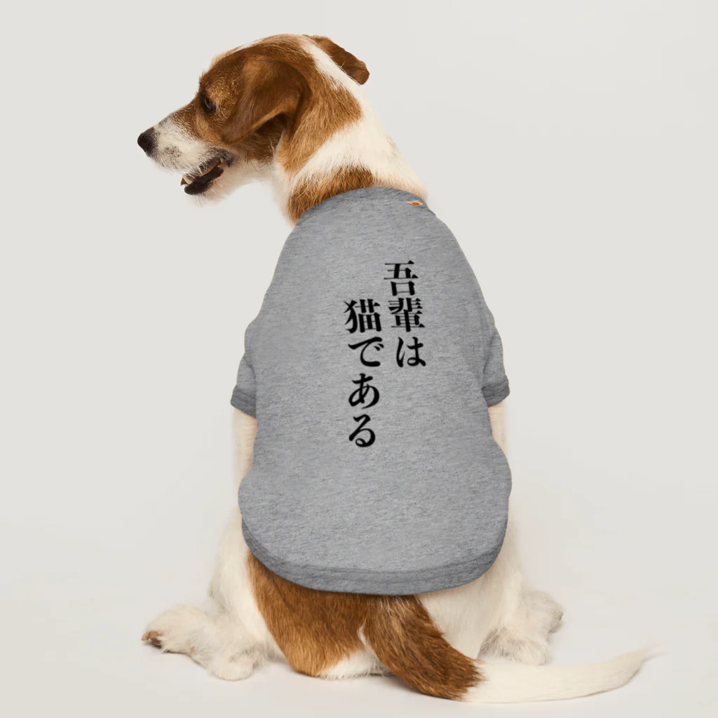 おもしろいTシャツ屋さんの吾輩は猫である ドッグTシャツ