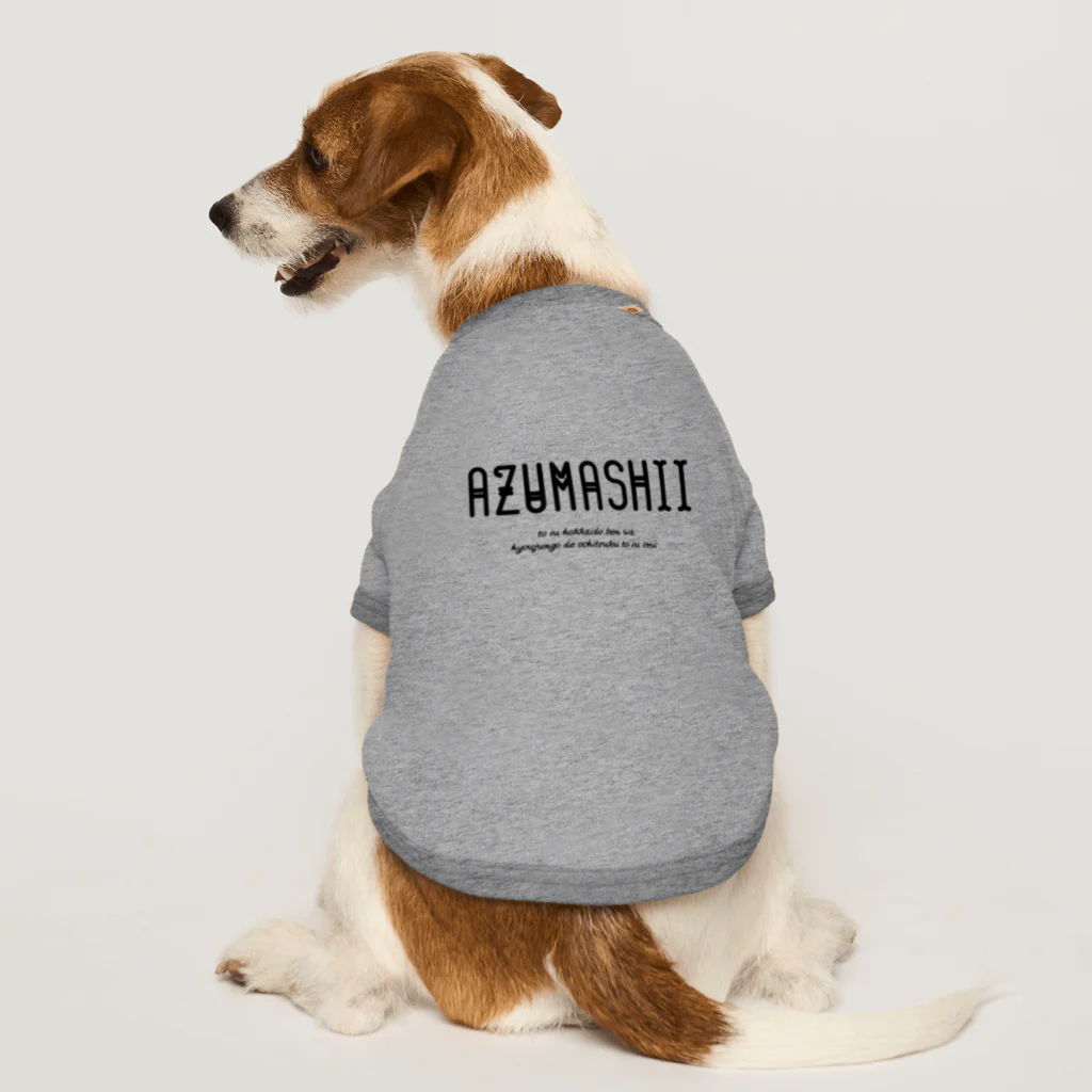 Hokkaido dialect roomのAZUMASHII(あずましい) Dog T-shirt