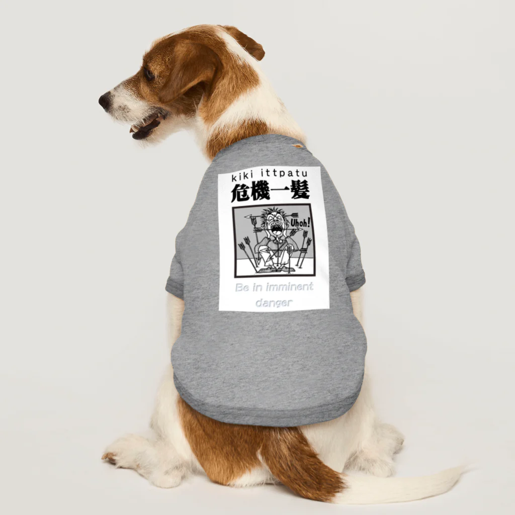 JPAの四字熟語シリーズ『危機一髪』 Dog T-shirt