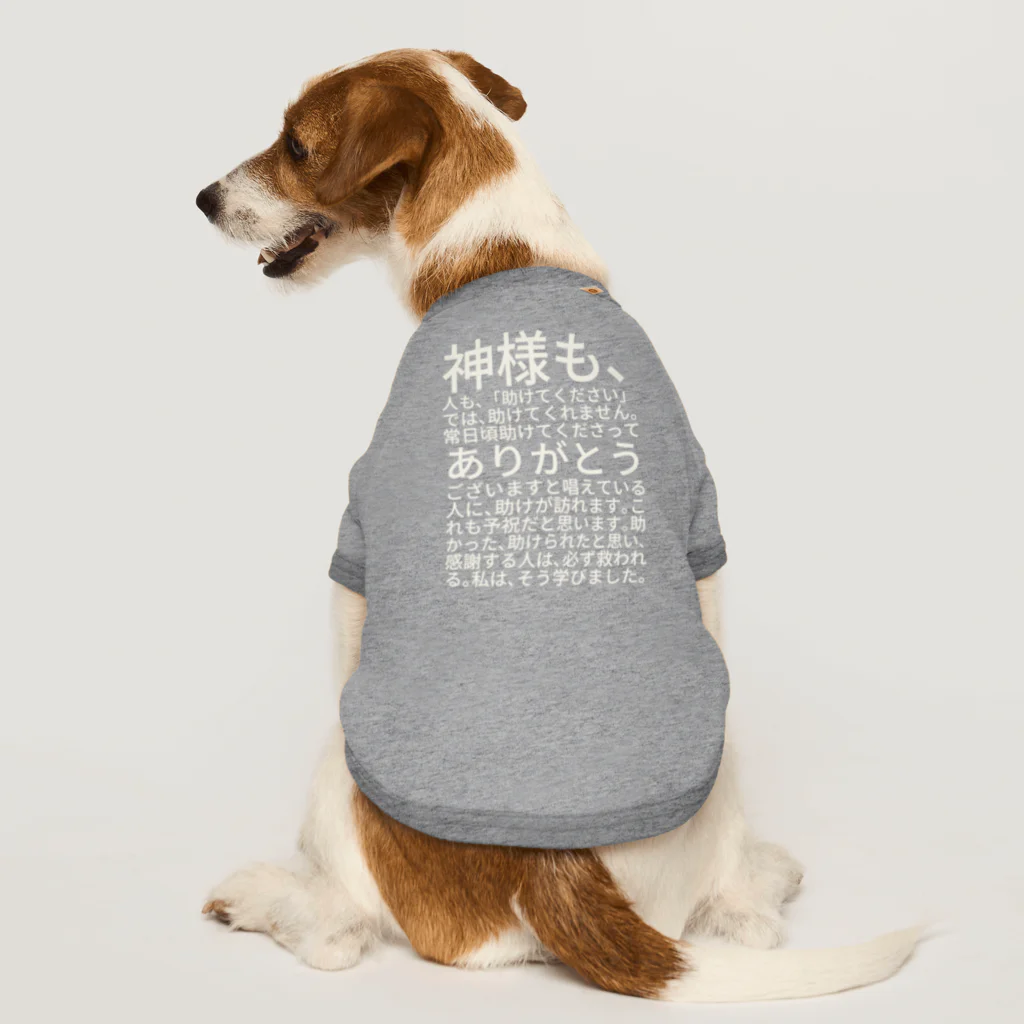 ミラくまの白文字バージョン神様も、人も、「助けてください」では、助けてくれません。 Dog T-shirt