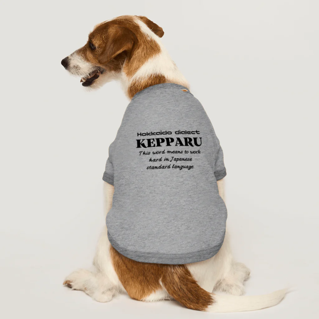 Hokkaido dialect roomのKEPPARU(けっぱる)　英語 Dog T-shirt