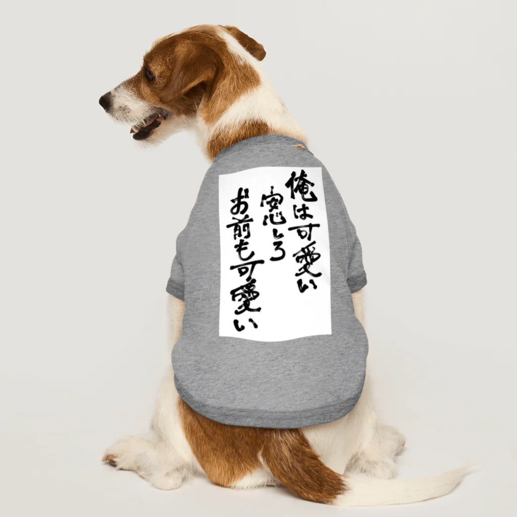 そんなこんなの俺は可愛い Dog T-shirt