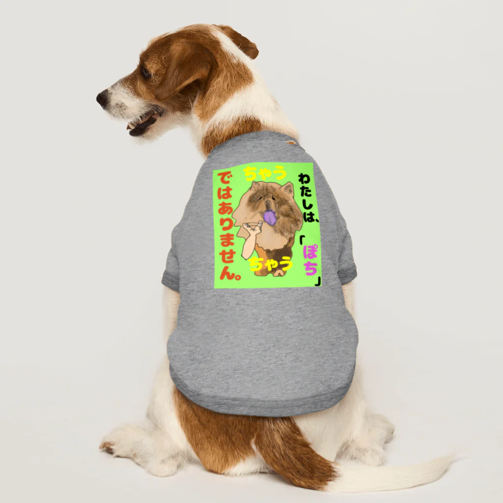 下山古国府（にざやまふるこ）のちゃうちゃう犬 Dog T-shirt