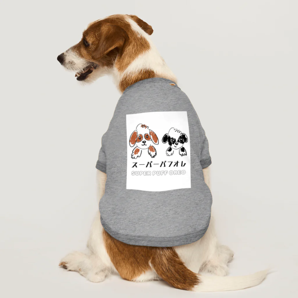 kawaii~hunter♪のスーパーパフオレ Dog T-shirt