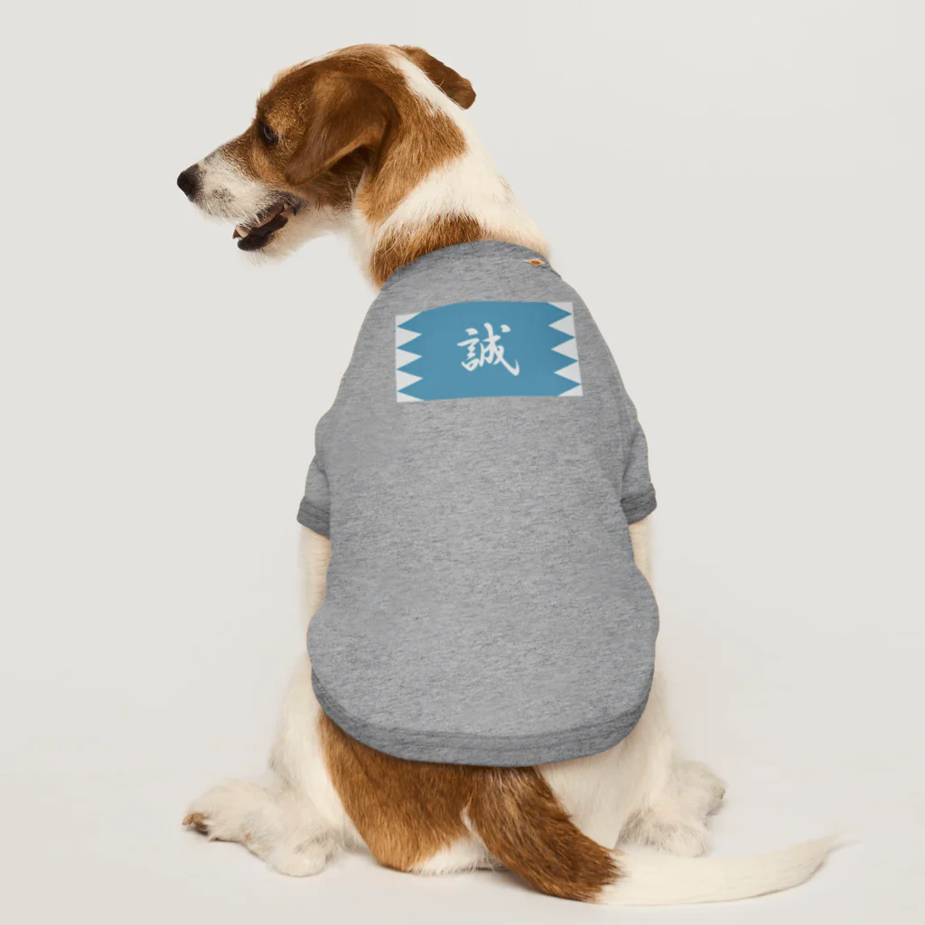 キッズモード某の浅葱地に誠 Dog T-shirt