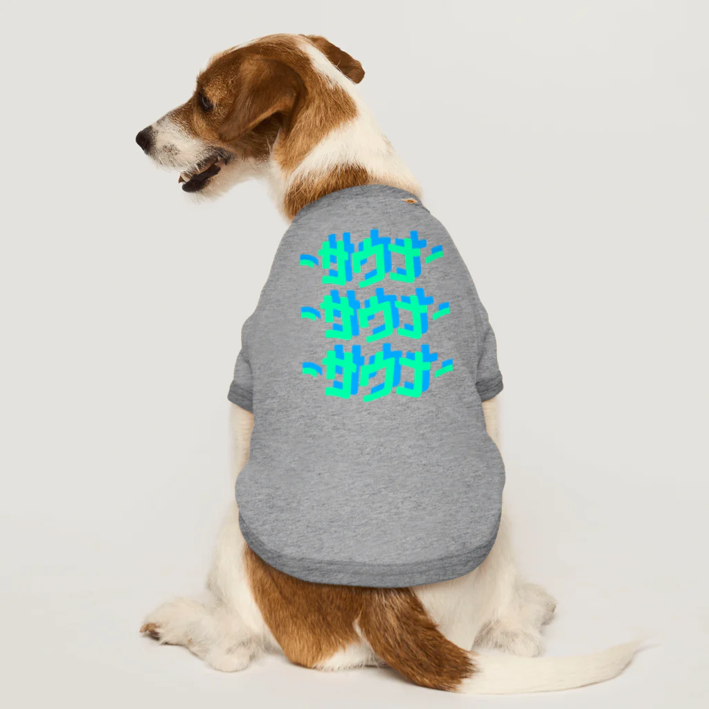 n-designのサウナー2 Dog T-shirt