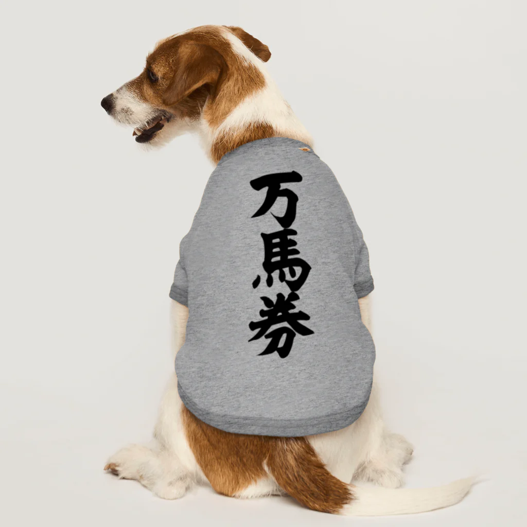 文字野郎の万馬券 ドッグTシャツ