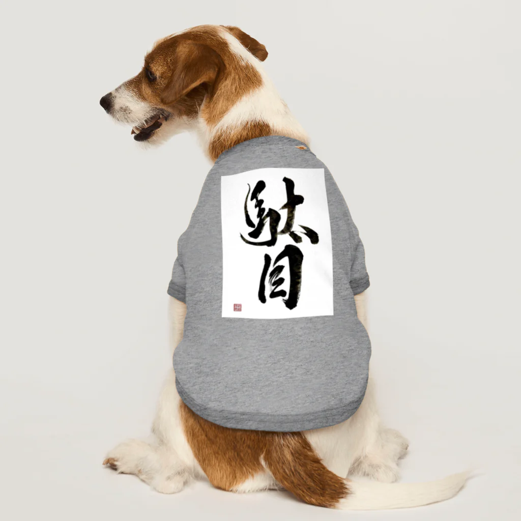 書道家 川﨑洋虎(旧 川﨑章史)の駄目だからねっ！ Dog T-shirt