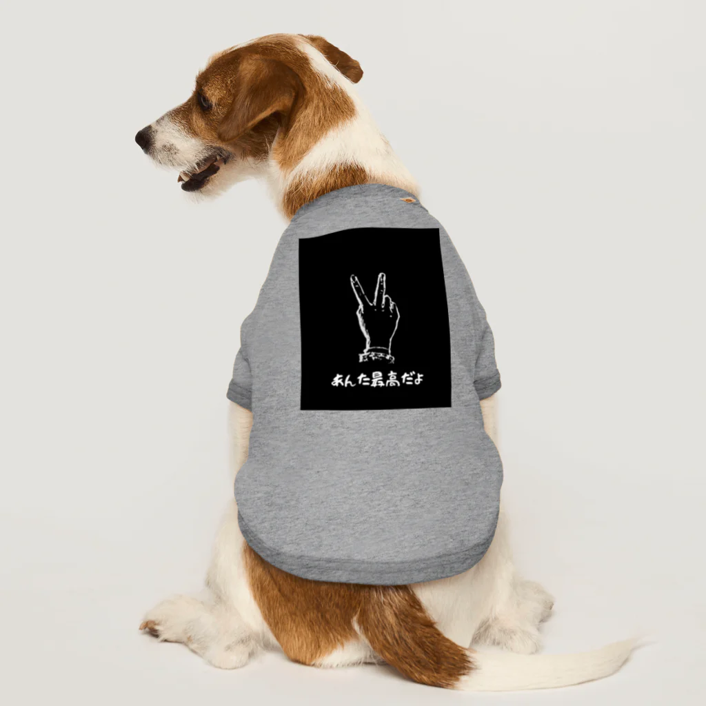 HANDs SHOPのあんた最高だよ Dog T-shirt