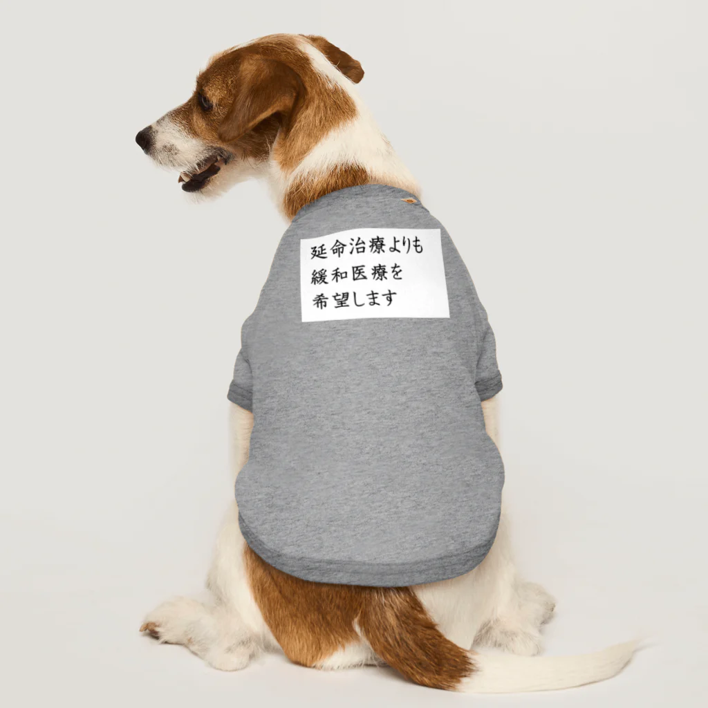 つ津Tsuの介護 延命治療より緩和医療 意思表示 Dog T-shirt