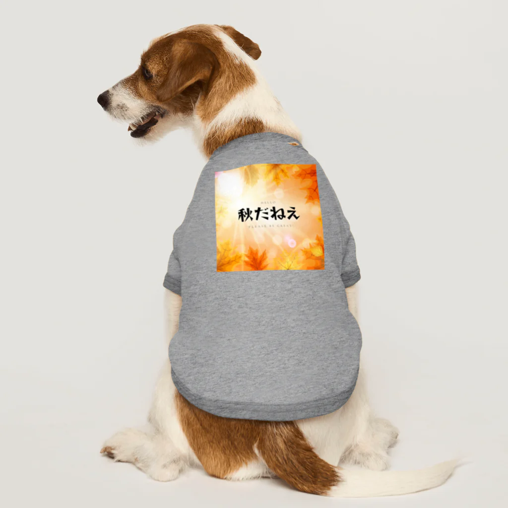 サオリショップの秋だねえ Dog T-shirt