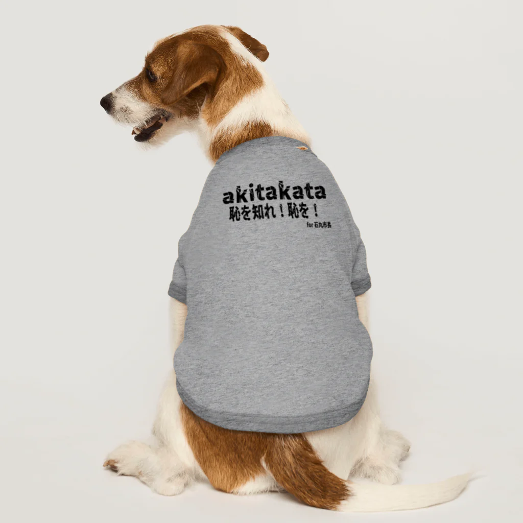 日本行政改革ニュースの恥を知れ！恥を！for石丸市長 Dog T-shirt