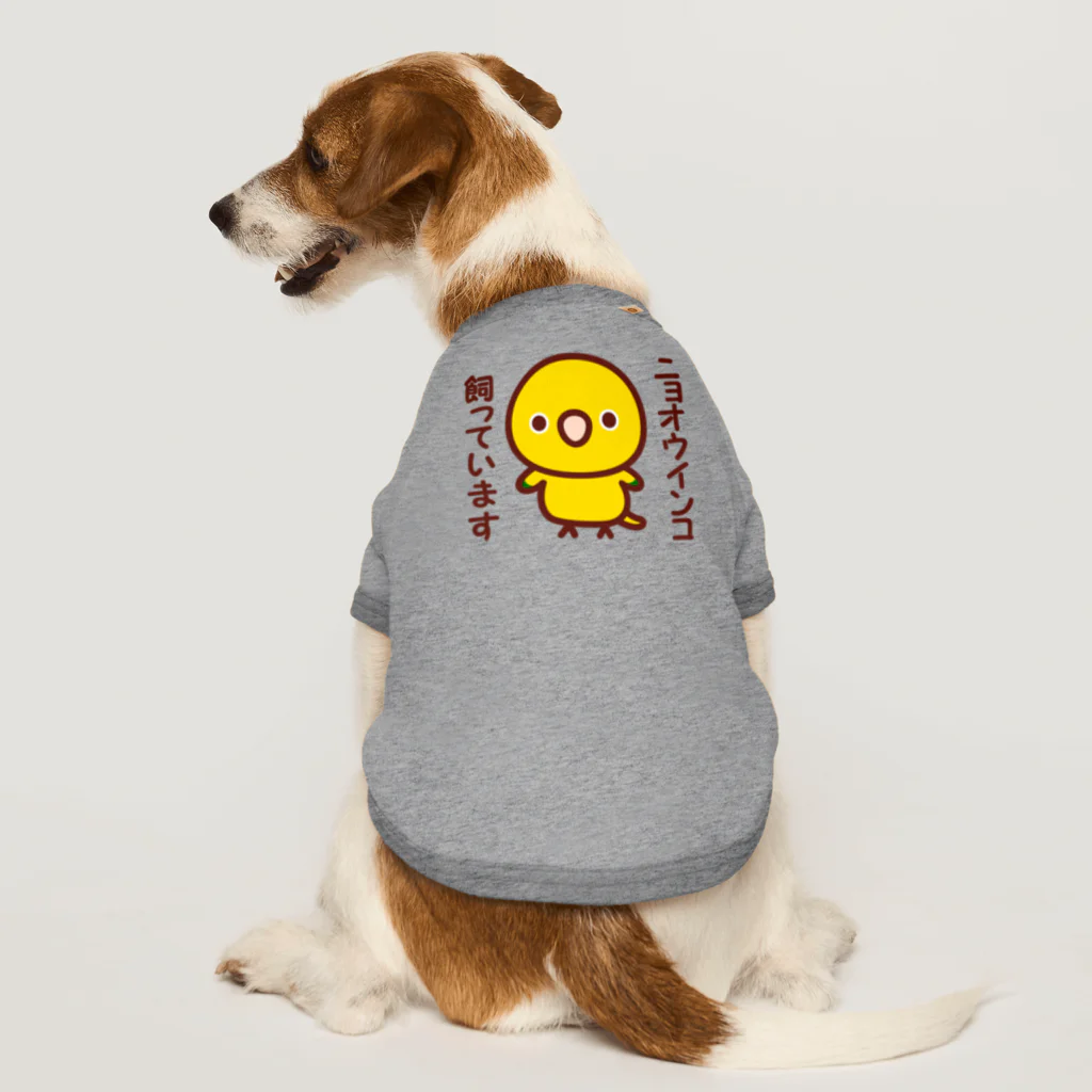 いんこ屋堂のニョオウインコ飼っています Dog T-shirt